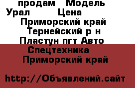 продам › Модель ­ Урал43203 › Цена ­ 400 000 - Приморский край, Тернейский р-н, Пластун пгт Авто » Спецтехника   . Приморский край